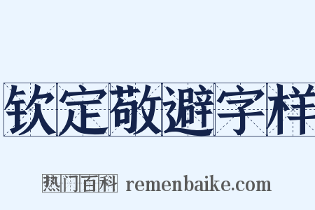 钦定敬避字样是什么意思的图片